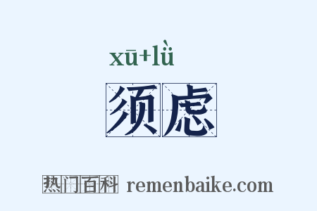 须虑是什么意思的图片